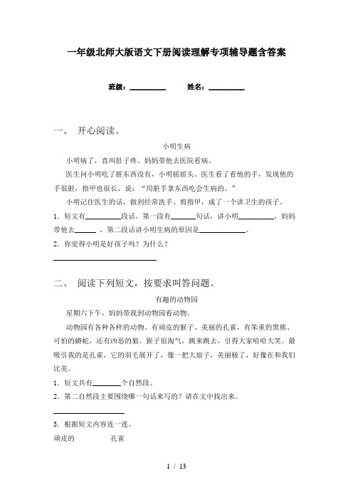 一年级北师大版语文下册阅读理解专项辅导题含答案