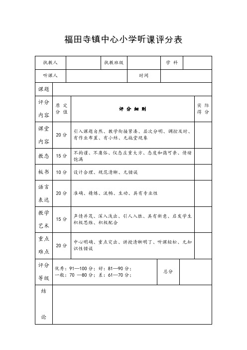 福田寺镇中心小学听课评分表