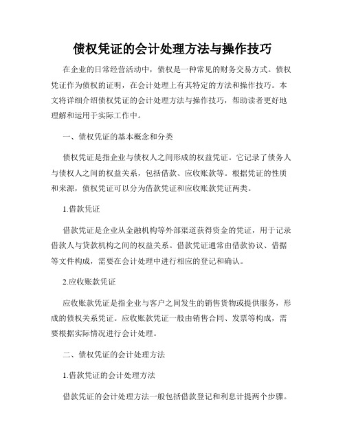 债权凭证的会计处理方法与操作技巧