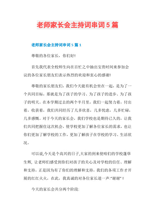 老师家长会主持词串词5篇