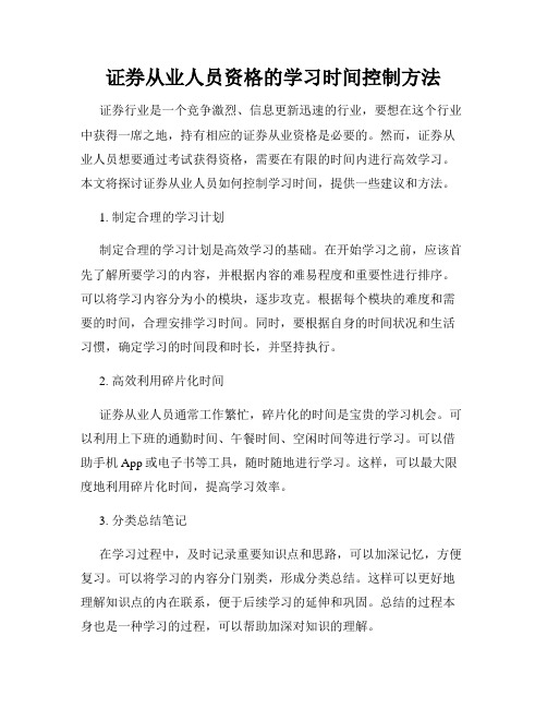 证券从业人员资格的学习时间控制方法