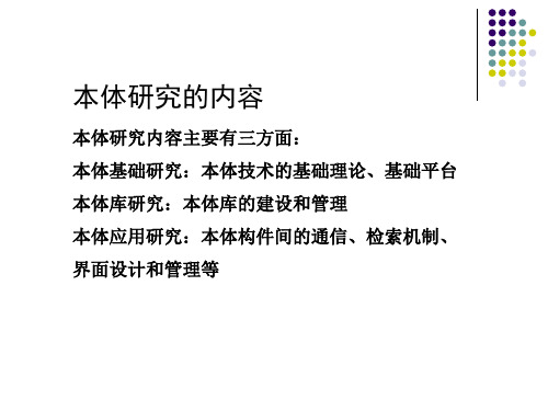 本体研究的内容本体研究内容主要有三方面本体基础研究