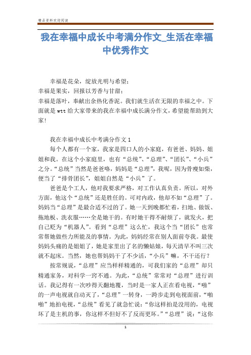 我在幸福中成长中考满分作文_生活在幸福中优秀作文