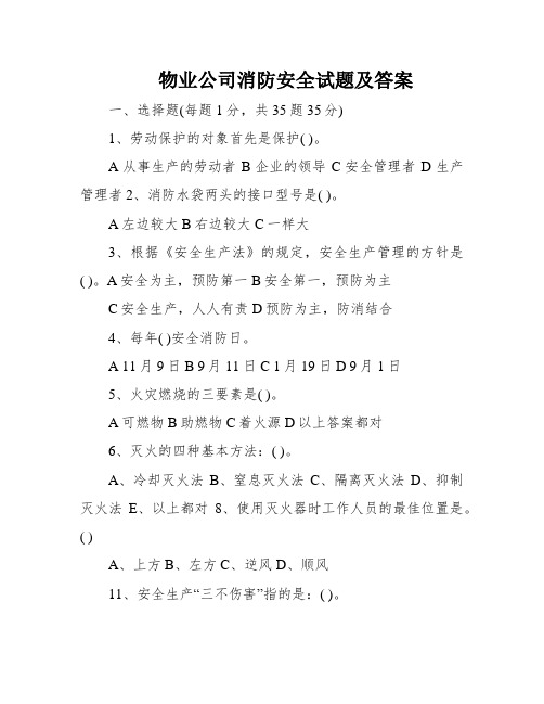 物业公司消防安全试题及答案