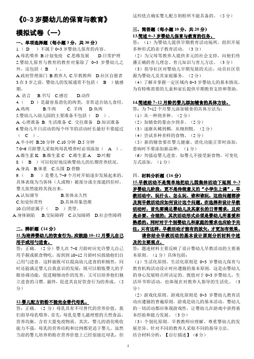 2020年开放大学《0-3岁婴幼儿的保育与教育》期末复习资料