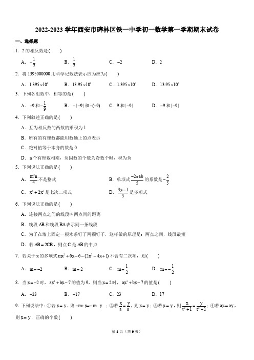 2022-2023学年陕西省西安市碑林区铁一中学七年级上学期期末数学试卷及参考答案全文