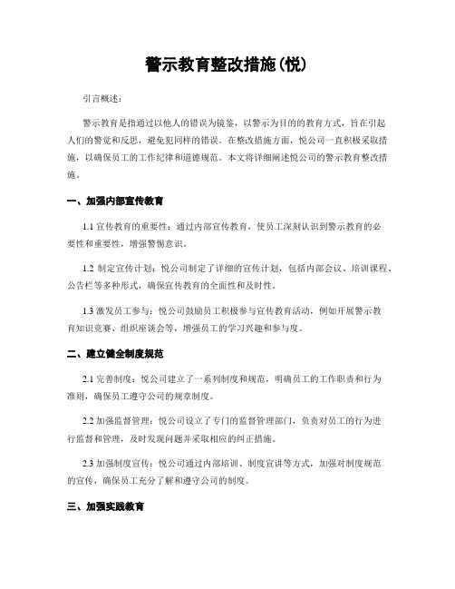 警示教育整改措施(悦)