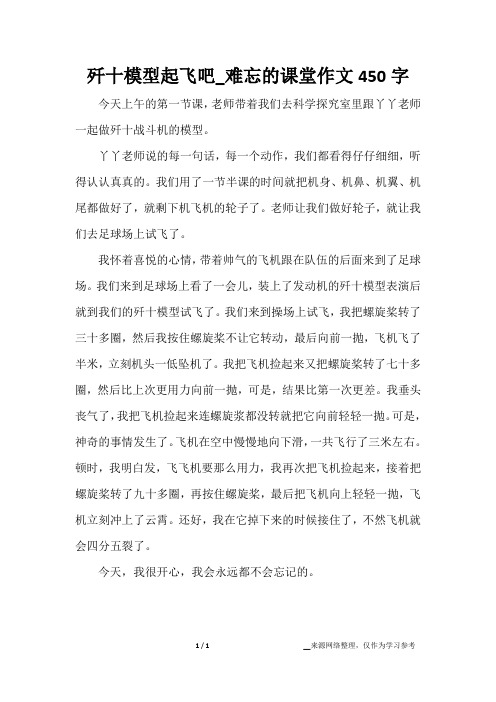 歼十模型起飞吧_难忘的课堂作文450字