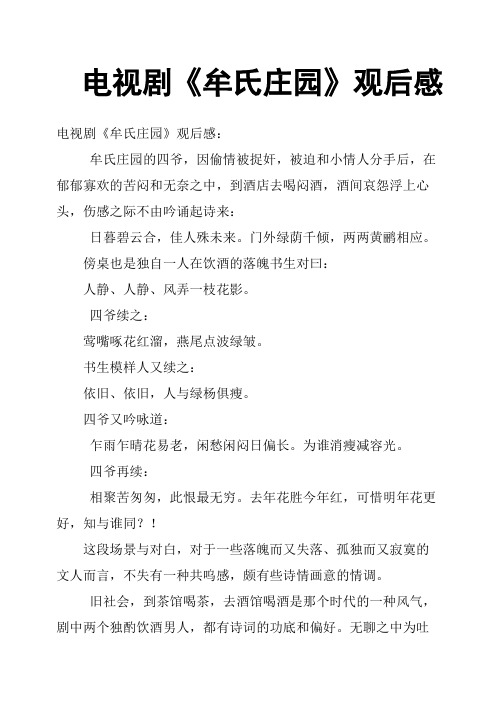 电视剧《牟氏庄园》观后感