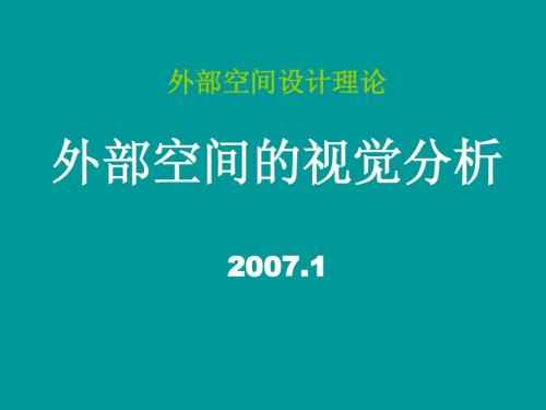 外部空间的视觉分析