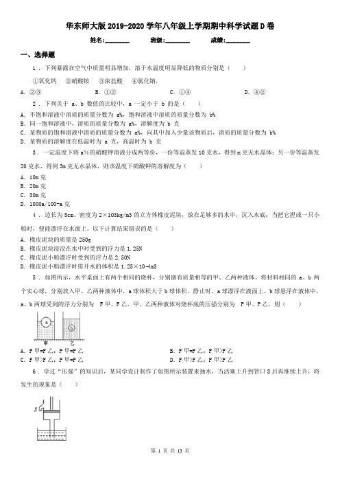 华东师大版2019-2020学年八年级上学期期中科学试题D卷(模拟)