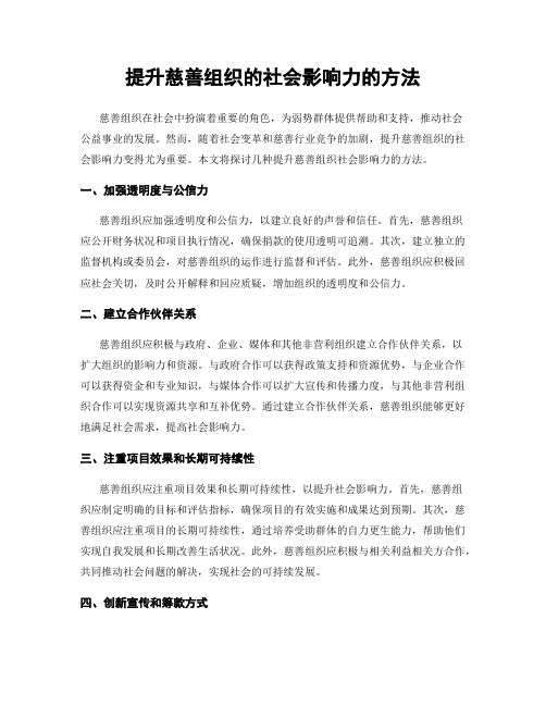 提升慈善组织的社会影响力的方法