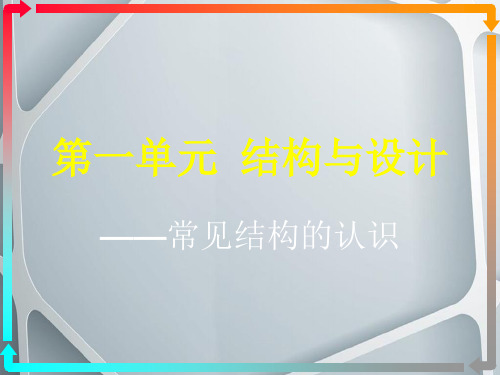 第一单元结构和相关设计方案教学讲义