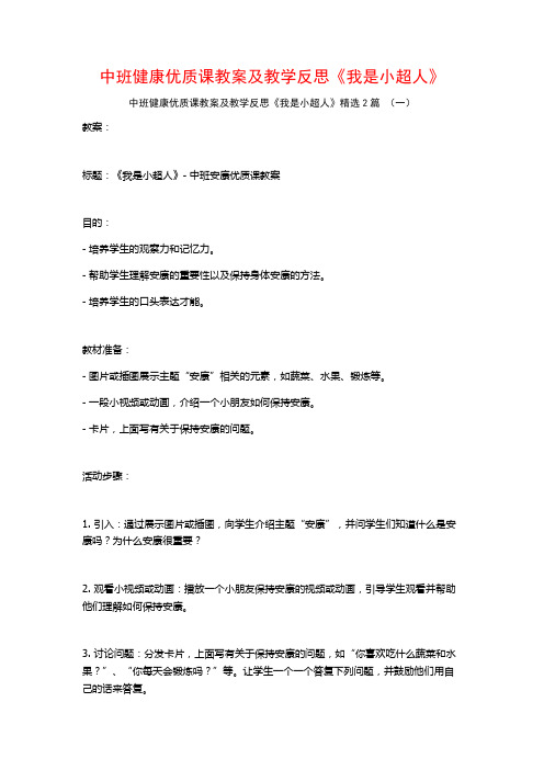 中班健康优质课教案及教学反思《我是小超人》2篇