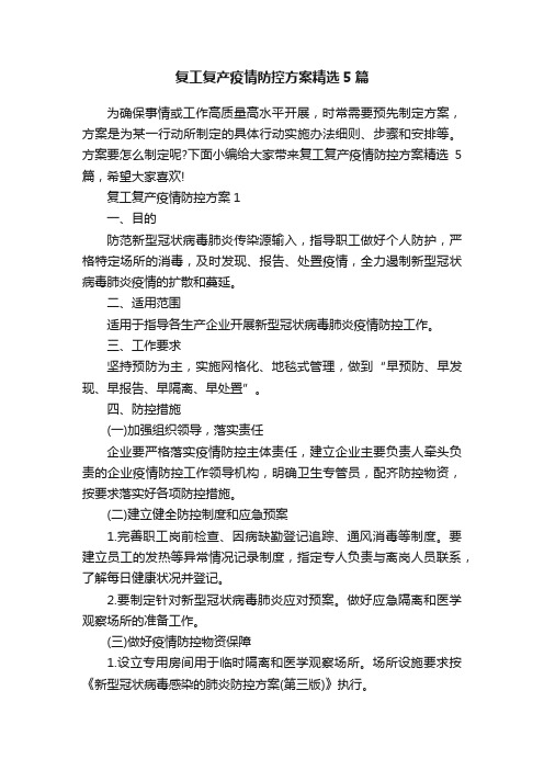 复工复产疫情防控方案精选5篇