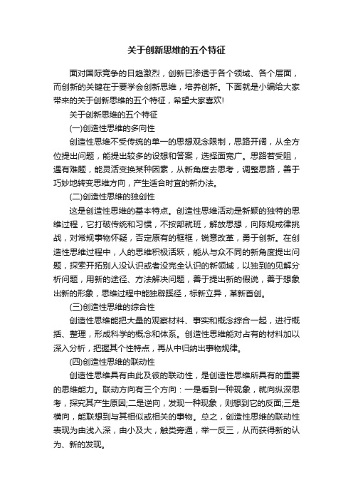 关于创新思维的五个特征