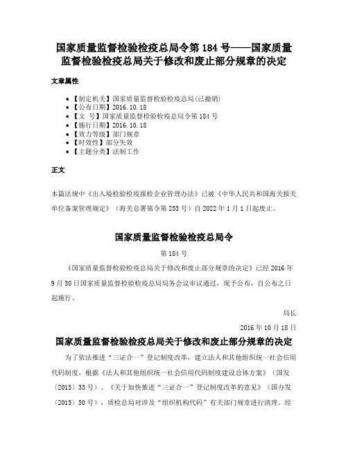 国家质量监督检验检疫总局令第184号——国家质量监督检验检疫总局关于修改和废止部分规章的决定