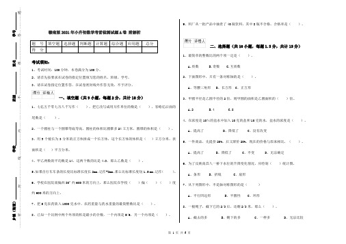 赣南版2021年小升初数学考前检测试题A卷 附解析