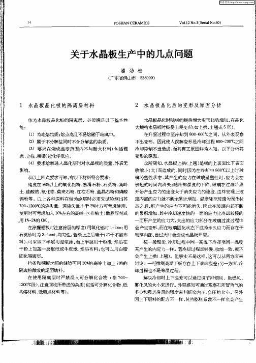关于水晶板生产中的几点问题