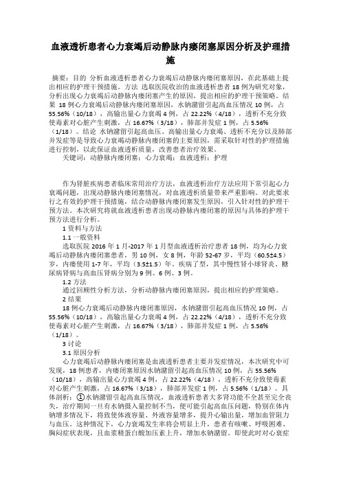 血液透析患者心力衰竭后动静脉内瘘闭塞原因分析及护理措施