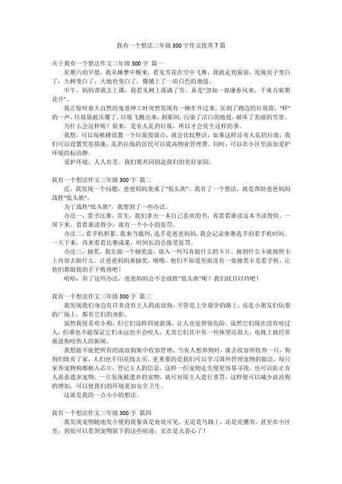 我有一个想法三年级300字作文优秀7篇