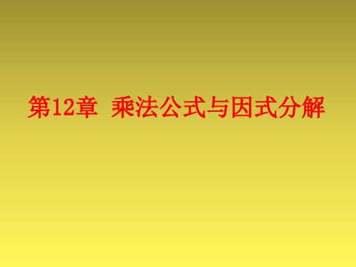 青岛版七年级数学下册第12章乘法公式与因式分解复习课件