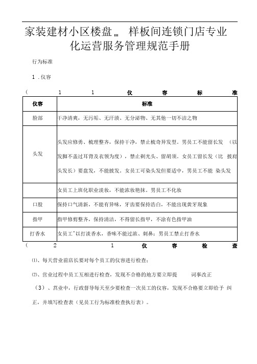 家装建材小区楼盘样板间连锁门店专业化运营服务管理规范