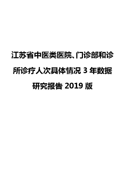 江苏省中医类医院、门诊部和诊所诊疗人次具体情况3年数据研究报告2019版