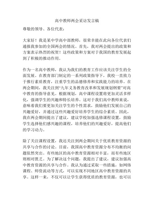 高中教师两会采访发言稿