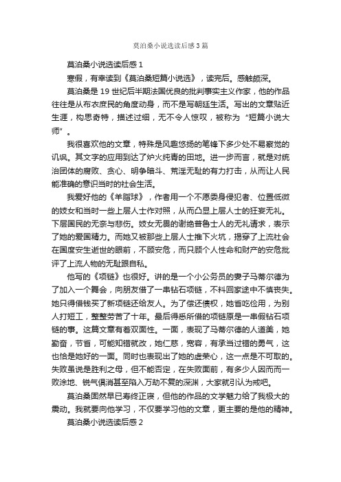 莫泊桑小说选读后感3篇_读后感作文_