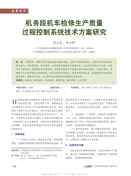 机务段机车检修生产质量过程控制系统技术方案研究