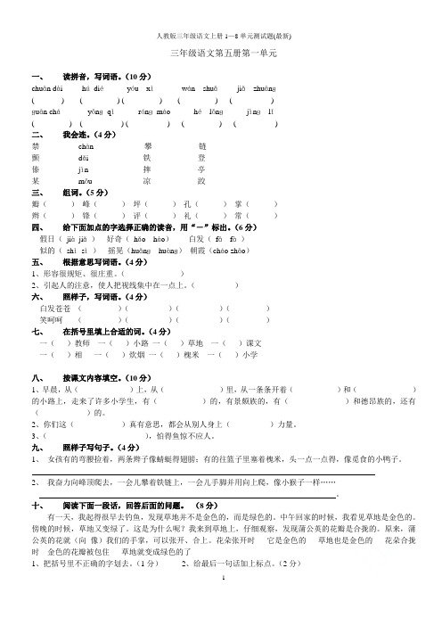 人教版三年级语文上册1—8单元测试题(最新)