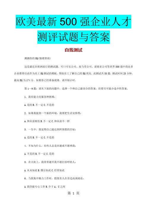 500强企业人才测评试题与答案19页word文档