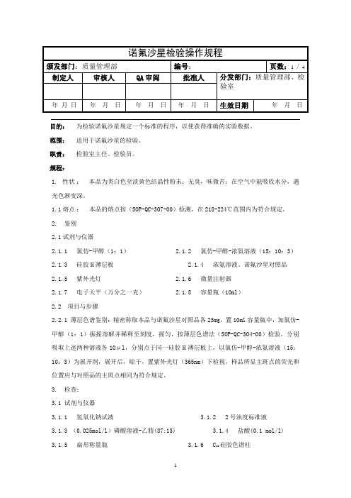 诺氟沙星检验操作规程