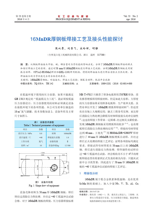 16MnDR厚钢板焊接工艺及接头性能探讨