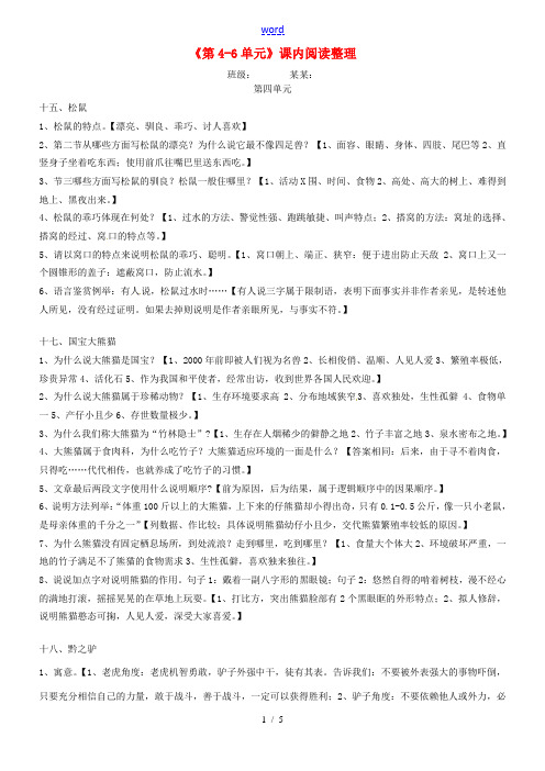 江苏省无锡市滨湖区中学七年级语文下册《第4-6单元》课内阅读整理 苏教版