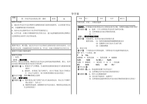 鲁教版九年级化学第五单元第二节化学反应的表示学案设计(无答案)