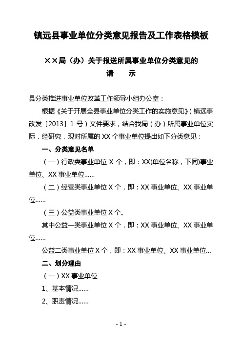 镇远县事业单位分类工作相关统计表及报送请示模板