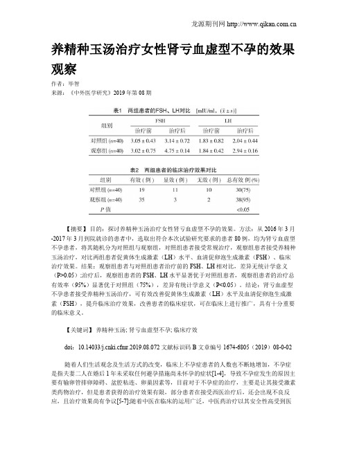 养精种玉汤治疗女性肾亏血虚型不孕的效果观察