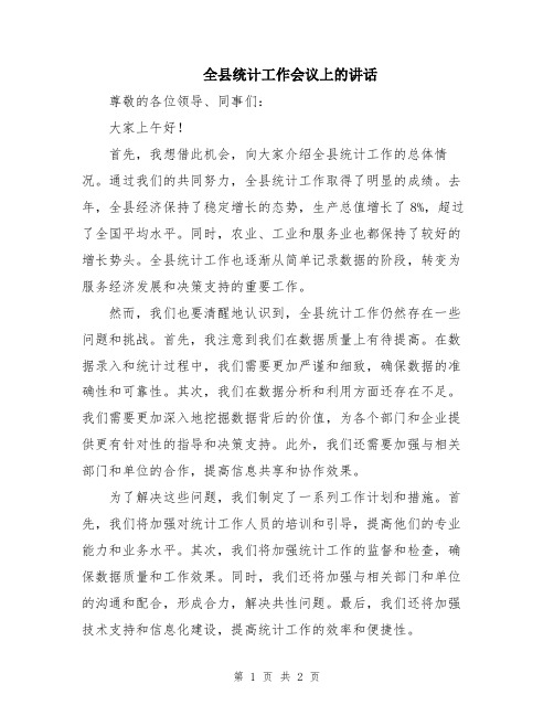 全县统计工作会议上的讲话