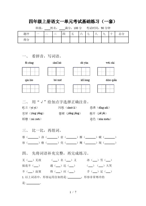 四年级上册语文一单元考试基础练习(一套)