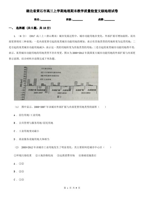 湖北省黄石市高三上学期地理期末教学质量检查文综地理试卷