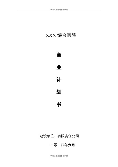 医院融资计划书民营医院融资计划书