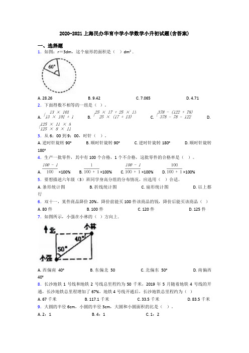 2020-2021上海民办华育中学小学数学小升初试题(含答案)