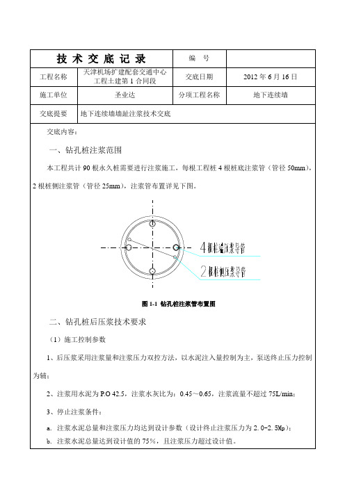 (完整的) 地下连续墙墙趾注浆技术交底