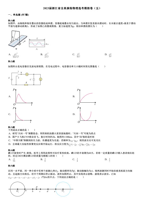 2023届浙江省全真演练物理选考模拟卷(五)