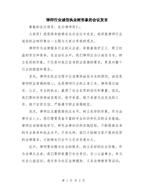 律师行业诚信执业树形象的会议发言