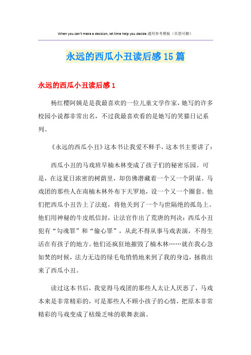 永远的西瓜小丑读后感15篇