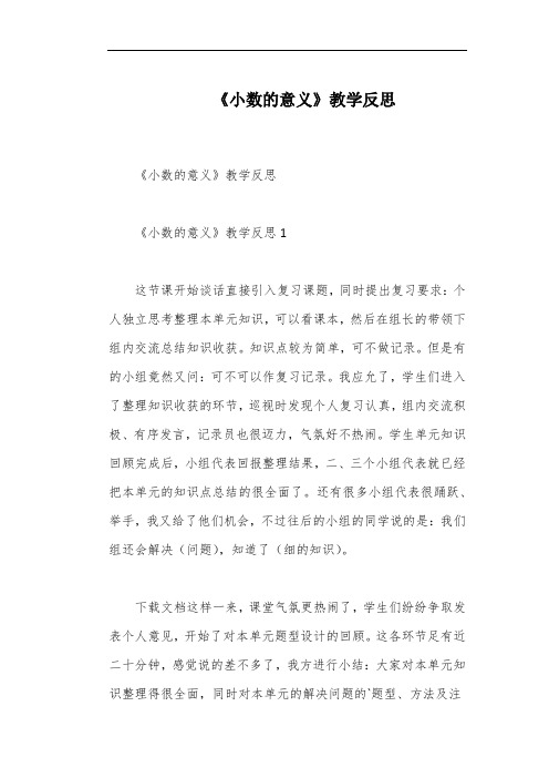 《小数的意义》教学反思