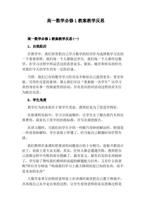 高一数学必修1教案教学反思